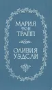 Звуки музыки - Оливия Уэдсли, Мария фон Трапп