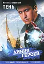 Тень - Антон Грановский