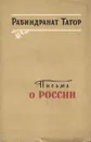 Письма о России - Рабиндранат Тагор