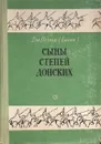 Сыны степей донских - Петров Дмитрий Ильич