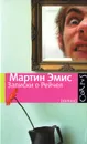 Записки о Рейчел - Мартин Эмис