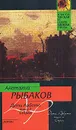 Дети Арбата. В 3 книгах. Книга 2. Страх - Анатолий Рыбаков