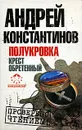 Полукровка. Крест обретенный - Андрей Константинов