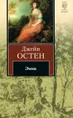 Эмма - Джейн Остен