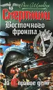 Смертники Восточного фронта. За неправое дело - Расс Шнайдер