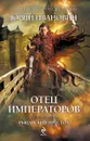 Отец императоров. Книга 4. Рыцарский престол - Юрий Иванович