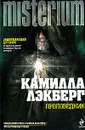 Проповедник - Лэкберг Камилла