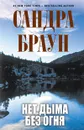 Нет дыма без огня - Браун С.