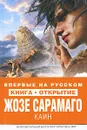 Каин - Сарамаго Жозе