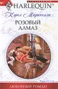 Розовый алмаз - Маринелли Кэрол