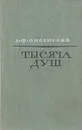 Тысяча душ - А. Ф. Писемский