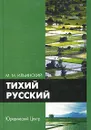 Тихий русский - Ильинский Михаил Михайлович