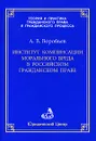 Институт компенсации морального вреда в российском гражданском праве - А. В. Воробьев