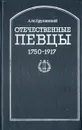 Отечественные певцы. 1750-1917. Часть 1 - А. Пружанский