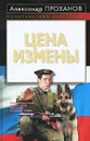 Цена измены - Александр Проханов