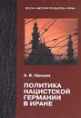 Политика нацистской Германии в Иране - А. Б. Оришев