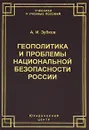 Геополитика и проблемы национальной безопасности России - А. И. Зубков
