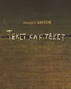 Текст как текст - Андрей Битов