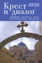 Крест и диалог. Теология Креста в свете христианского единства - Архиепископ Йозеф Барон