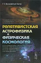 Релятивистская астрофизика и физическая космология - Бисноватый-Коган Геннадий Семенович