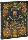 Иллюстрированный Нострадамус. Вещие центурии - В. В. Бутромеев, В. П. Бутромеев