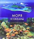 Моря и океаны. Энциклопедия - Хатчинсон Стивен, Хоукинс Лоренс Е.