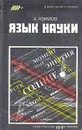 Язык науки - А. Азимов