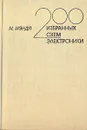 200 избранных схем электроники - М. Мэндл