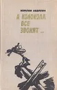 А колокола все звонят... - Ибрагим Абдуллин