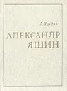 Александр Яшин - А. Рулева