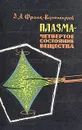 Плазма - четвертое состояние вещества - Д. А. Франк-Каменецкий