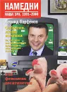 Намедни. Наша эра. 1991-2000 - Парфенов Леонид Геннадьевич