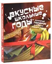 Вкусные школьные годы (комплект из 2 книг) - Алла Большакова,Анна Талицкая