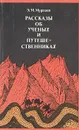 Рассказы об ученых и путешественниках - Э. М. Мурзаев