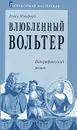 Влюбленный Вольтер - Нэнси Митфорд