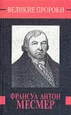Франсуа Антон Месмер - Р. Белоусов