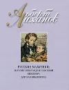 Русские мальчики. Магазин ненаглядных пособий. Кикимора. Детская библиотека - Альберт Лиханов