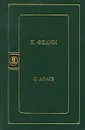 О долге - Федин Константин Александрович