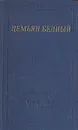 Демьян Бедный. Стихотворения и поэмы - Демьян Бедный