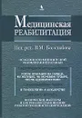 Медицинская реабилитация. В 3 книгах. Книга 3 - Под редакцией В. М. Боголюбова