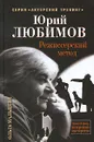 Юрий Любимов. Режиссерский метод - Ольга Мальцева