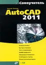 AutoCAD 2011 (+ CD-ROM) - Полещук Николай Николаевич