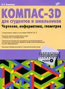 КОМПАС-3D для студентов и школьников. Черчение, информатика, геометрия (+ DVD-ROM) - В. П. Большаков