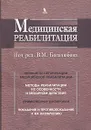 Медицинская реабилитация. В 3 книгах. Книга 1 - Под редакцией В. М. Боголюбова