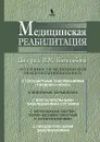 Медицинская реабилитация. В 3 книгах. Книга 2 - Под редакцией В. М. Боголюбова