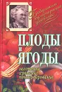 Плоды и ягоды. Заготовка, хранение, консервирование - А. Ф. Радюк