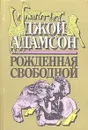 Рожденная свободной - Джой Адамсон