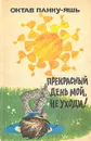 Прекрасный день мой, не уходи! - О. Панку - Яшь