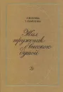 Жил труженик с высокою душою - Козлова Людмила Павловна, Камчатова Татьяна Викторовна