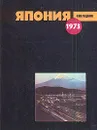 Япония. 1973 - Яков Певзнер,Алла Коломиец,Семен Вербицкий